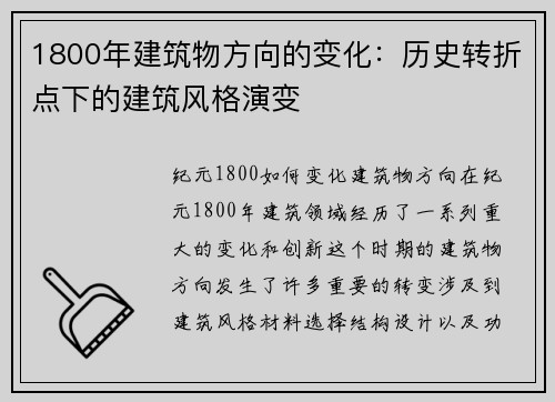 1800年建筑物方向的变化：历史转折点下的建筑风格演变