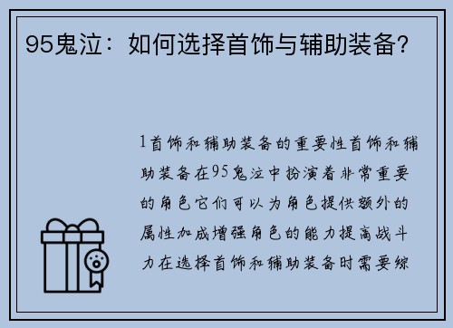 95鬼泣：如何选择首饰与辅助装备？
