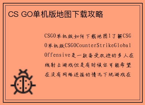 CS GO单机版地图下载攻略