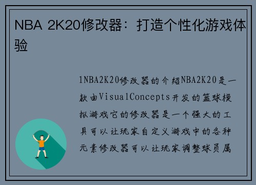 NBA 2K20修改器：打造个性化游戏体验
