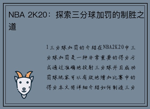 NBA 2K20：探索三分球加罚的制胜之道