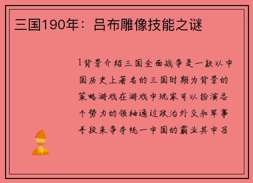 三国190年：吕布雕像技能之谜