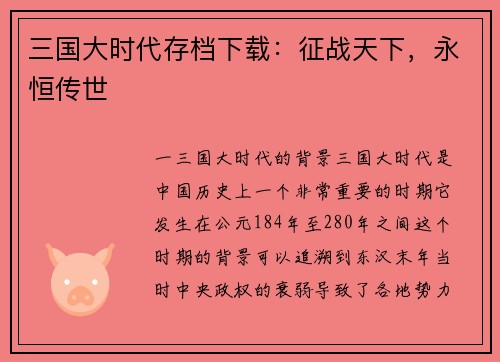 三国大时代存档下载：征战天下，永恒传世