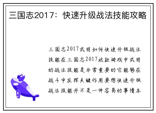 三国志2017：快速升级战法技能攻略