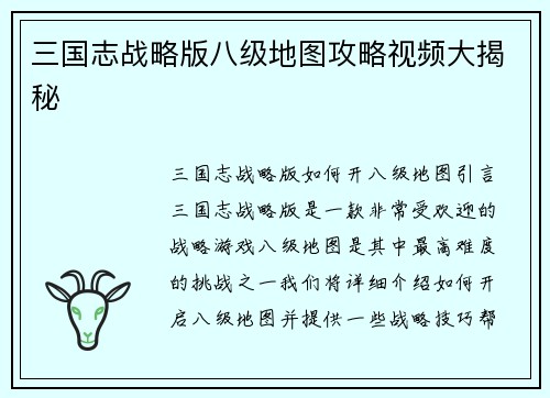 三国志战略版八级地图攻略视频大揭秘