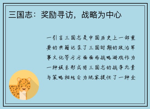 三国志：奖励寻访，战略为中心