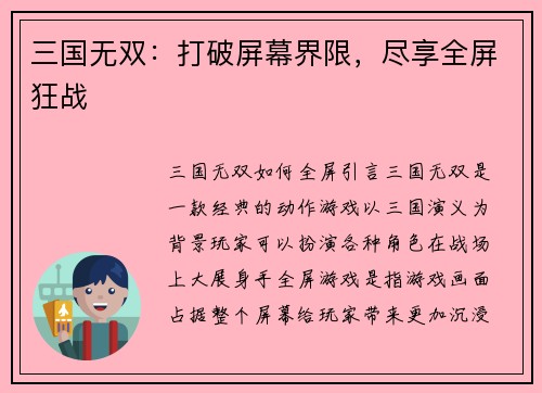 三国无双：打破屏幕界限，尽享全屏狂战