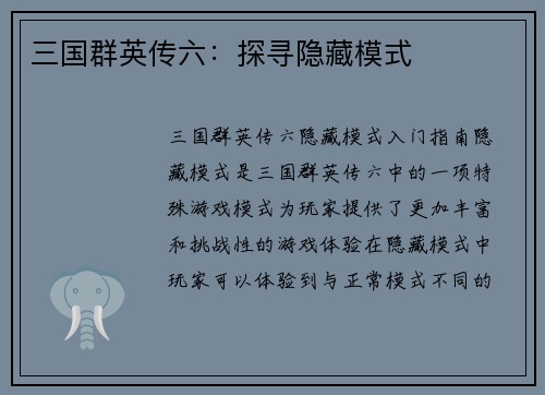 三国群英传六：探寻隐藏模式