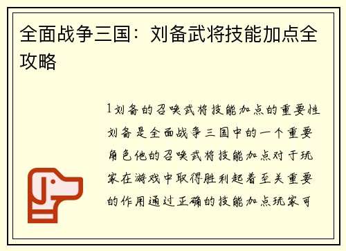 全面战争三国：刘备武将技能加点全攻略