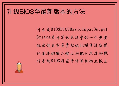 升级BIOS至最新版本的方法