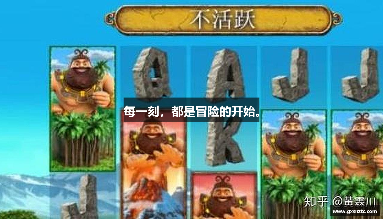 每一刻，都是冒险的开始。